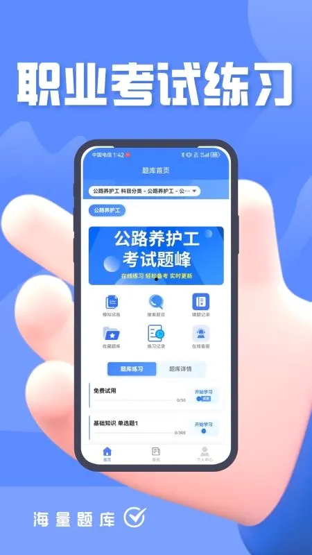 公路养护工考试题峰安卓版手机版 公路养护工考试题峰安卓版手机版