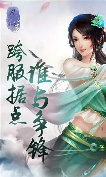 凡仙(玄幻挂机卡牌游戏) 凡仙(玄幻挂机卡牌游戏)
