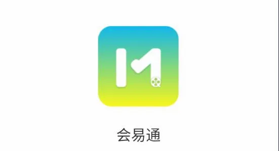 会易通2026最新版本 会易通2026最新版本