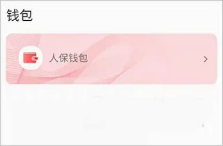 保互通(保险支付平台) 保互通(保险支付平台)