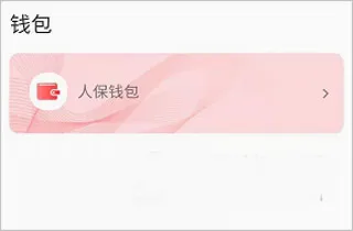 保互通(保险支付平台) 保互通(保险支付平台)