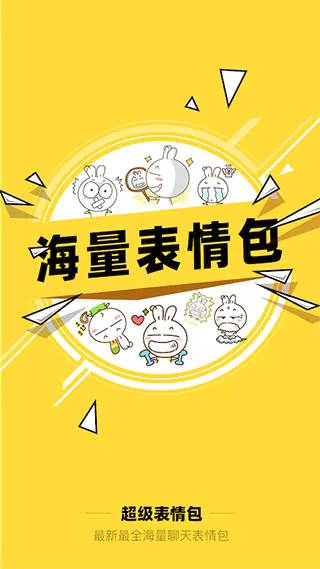 超级表情包安卓版手机版 超级表情包安卓版手机版