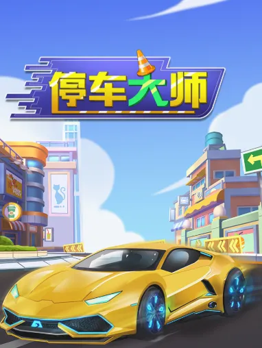 停车大师(停车模拟游戏) 停车大师(停车模拟游戏)