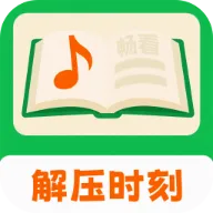 畅看解压时刻2026官方最新版本