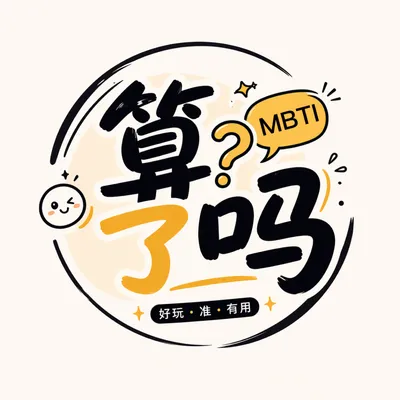 算了吗(自我关系探索软件)
