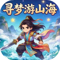 寻梦游山海2026最新版本