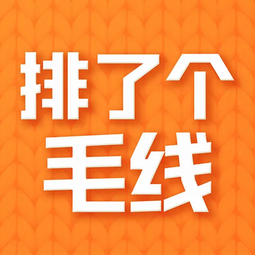 排了个毛线(编织工具)