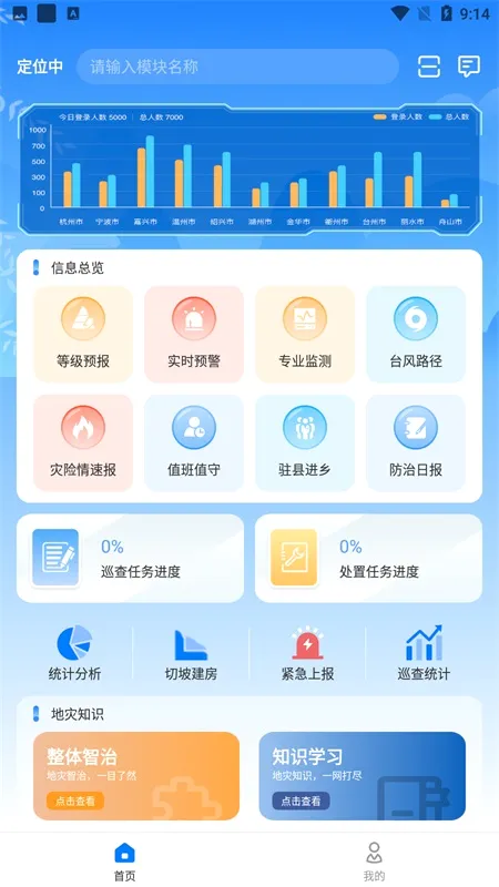地灾智防安卓版手机版 地灾智防安卓版手机版