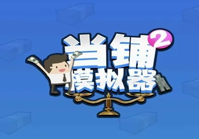 当铺模拟器2(当铺经营游戏) 当铺模拟器2(当铺经营游戏)