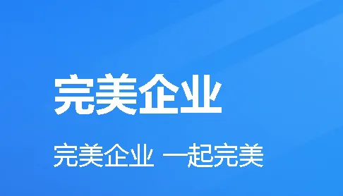 完美企业(企业移动办公软件)