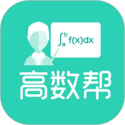 高数帮(大学高数学习)