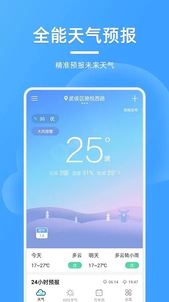 全能天气预报(天气服务软件)