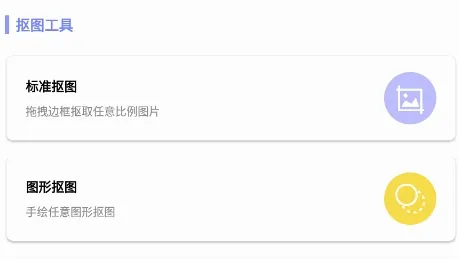 抠图创意神器(手机抠图软件) 抠图创意神器(手机抠图软件)