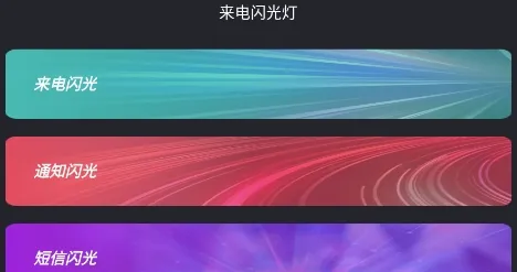 来电闪光灯通知(来电闪光软件) 来电闪光灯通知(来电闪光软件)
