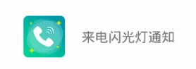 来电闪光灯通知(来电闪光软件) 来电闪光灯通知(来电闪光软件)