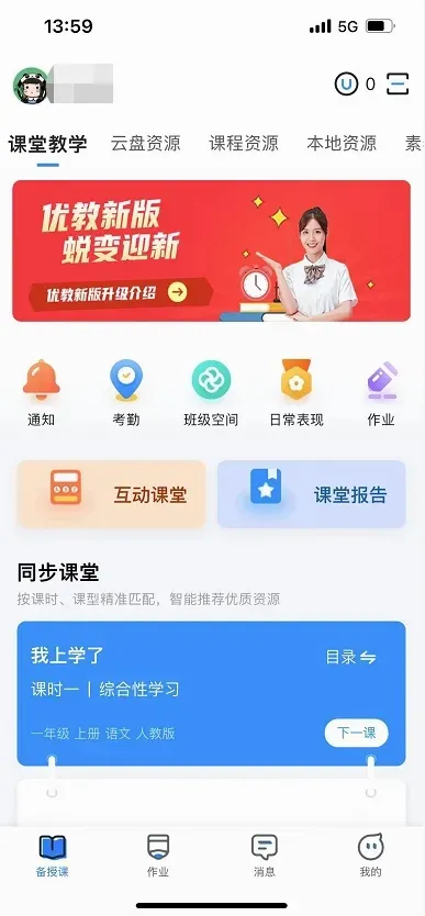 优教信使教师版(教师教学管理软件)