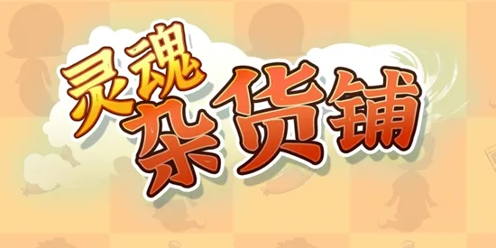 灵魂杂货铺(模拟经营游戏) 灵魂杂货铺(模拟经营游戏)
