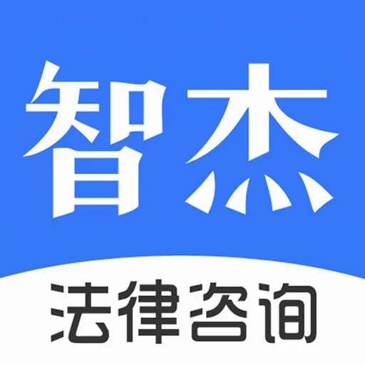 智杰法律咨询(法律咨询平台)