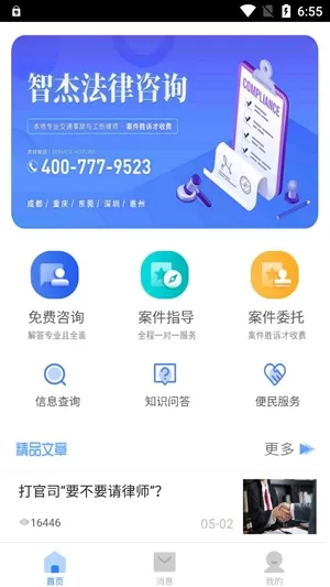 智杰法律咨询(法律咨询平台)