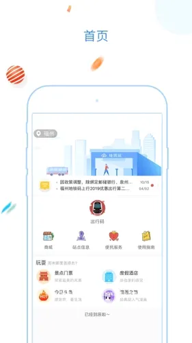 福州地铁码上行(福州出行服务软件) 福州地铁码上行(福州出行服务软件)