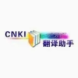 CNKI翻译助手(手机翻译软件)