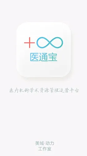医通宝(医疗学术管理软件)