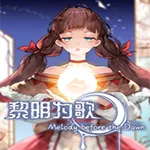 黎明为歌安卓版手机版