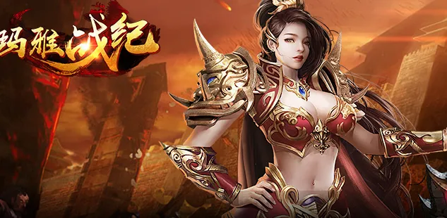 玛雅战纪(传奇冒险手游)