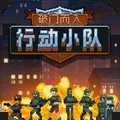 破门而入2：行动小队(特警动作射击游戏)