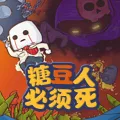 糖豆人必须死最新手机版