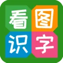 看图识字安卓版手机版
