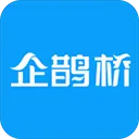 企鹊桥极速版(资源对接平台)