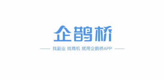 企鹊桥极速版(资源对接平台)