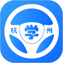 浙里学车2026最新版本