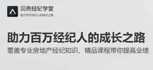 贝壳经纪学堂(房产经纪学习平台)