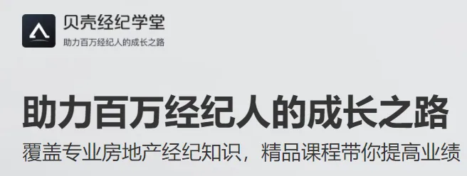 贝壳经纪学堂(房产经纪学习平台)