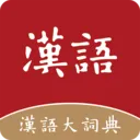 汉语大词典(汉语词典应用)