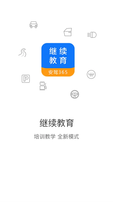 继续教育(驾考学习软件)