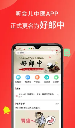 好郎中(中医养生学习软件)