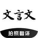文言文翻译助手(文言文翻译软件)