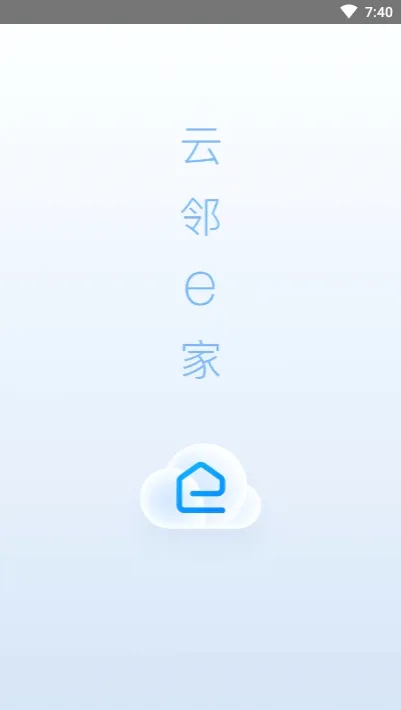 云邻e家2026最新版本