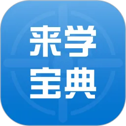 来学宝典(中级会计学习软件)