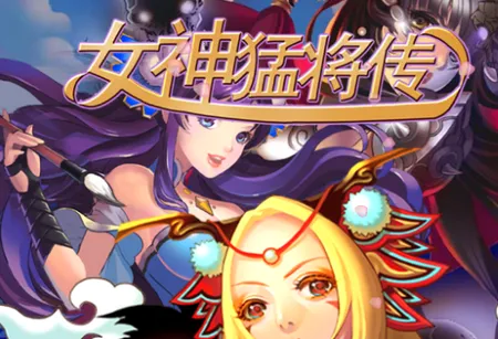 女神猛将传2026官方最新版本