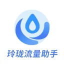 玲珑流量助手安卓版手机版