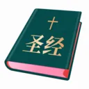 圣经和合本(圣经研读应用)