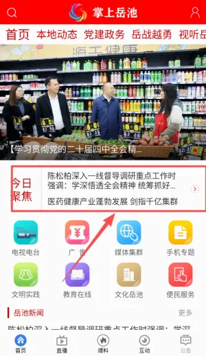掌上岳池(岳池融媒体平台)