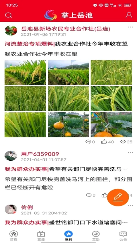 掌上岳池(岳池融媒体平台)