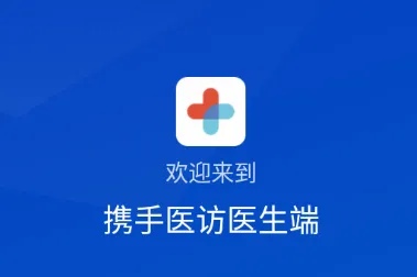 携手医访医生端2026最新版本