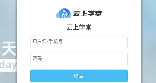 云上学堂(在线学习平台)