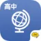 高中地理安卓版手机版